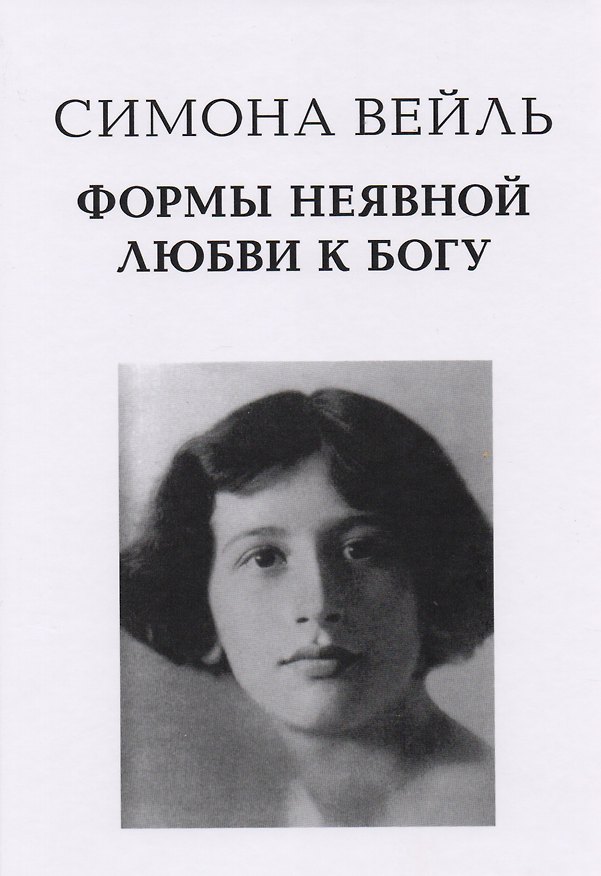 Книга Формы неявной любви к Богу (Вейль) (Симона Вейль) — 1