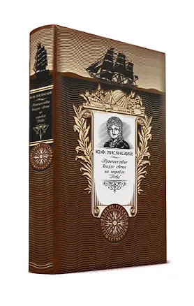 Книга Путешествие вокруг света на корабле Нева. Книга в коллекционном кожаном переплете ручной работы с (Юрий Лисянский)