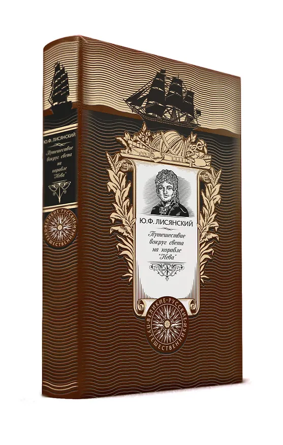 Книга Путешествие вокруг света на корабле Нева. Книга в коллекционном кожаном переплете ручной работы с (Юрий Лисянский) — 1