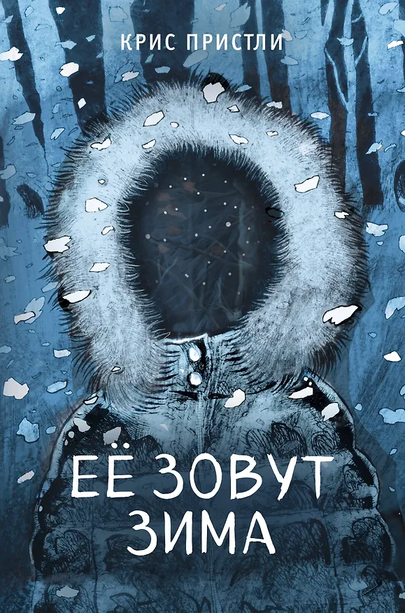Книга Её зовут Зима (выпуск 2) (Крис Пристли) — 1