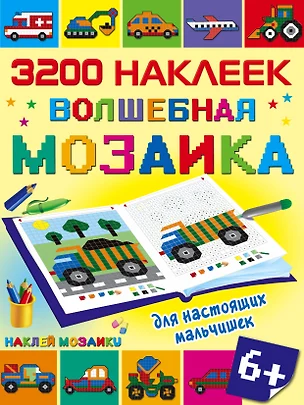 Волшебная мозаика для настоящих мальчишек — 2510840 — 1