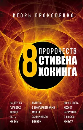 Книга 8 пророчеств Стивена Хокинга (Игорь Прокопенко)