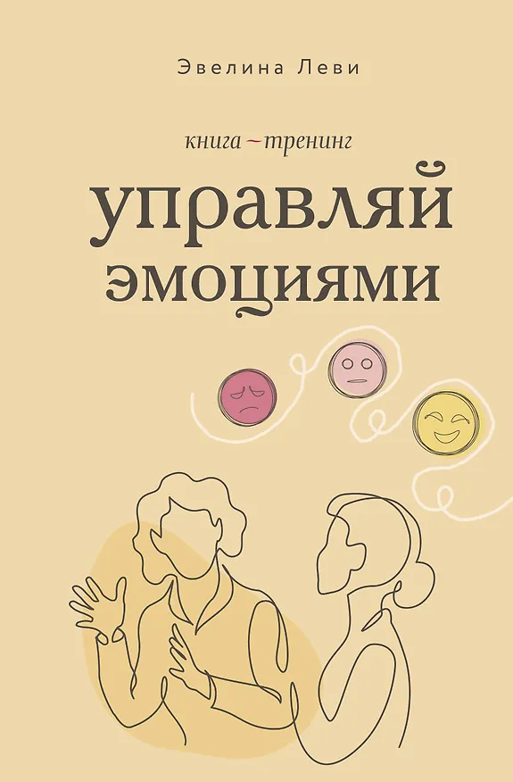 Книга Управляй эмоциями. Книга-тренинг (Эвелина Леви) — 1