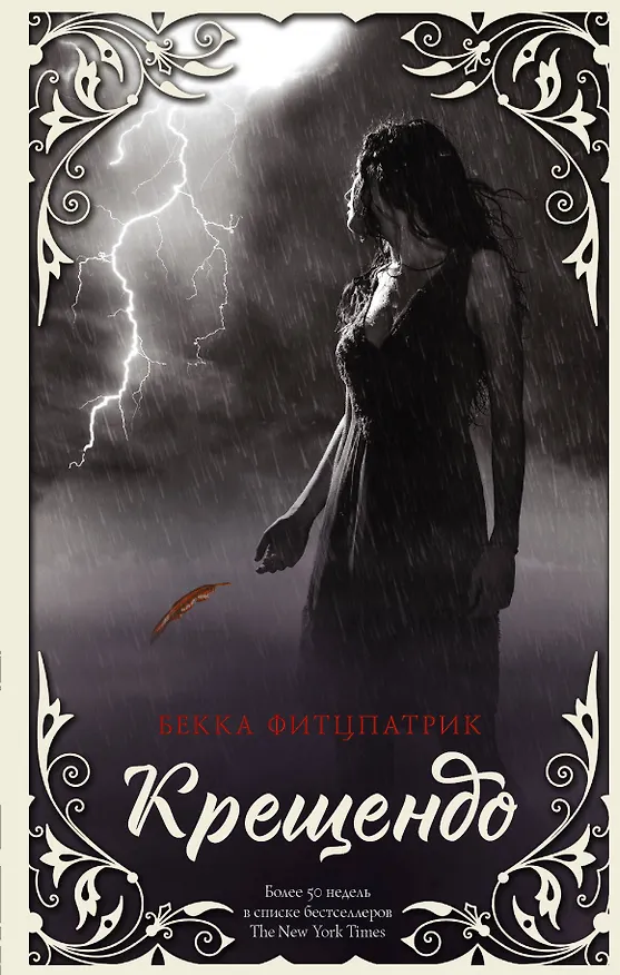 Книга Крещендо (Бекка Фитцпатрик) — 1
