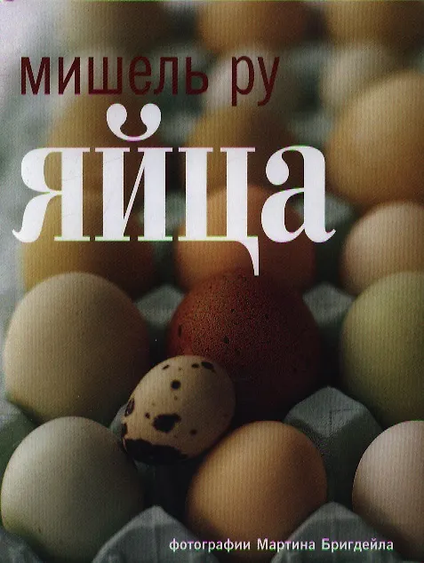 Книга Яйца (Мишель Ру) — 1
