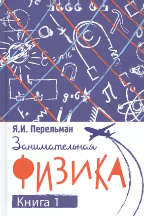 Занимательная физика. Книга первая — 2808497 — 1