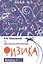 Занимательная физика. Книга первая — 2808497 — 1