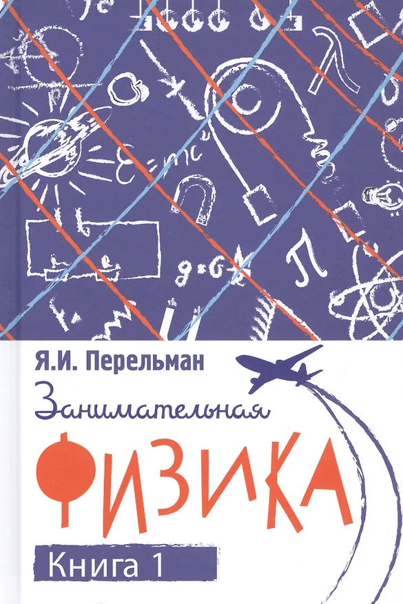 Книга Занимательная физика. Книга первая (Яков Перельман) — 1