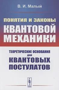 Понятия и законы квантовой механики. Теоретические основания для квантовых постулатов