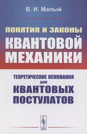 Понятия и законы квантовой механики. Теоретические основания для квантовых постулатов — 2874106 — 1