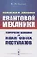 Понятия и законы квантовой механики. Теоретические основания для квантовых постулатов — 2874106 — 1