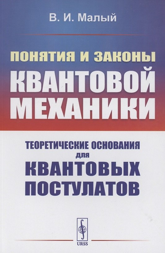 Книга Понятия и законы квантовой механики. Теоретические основания для квантовых постулатов () — 1