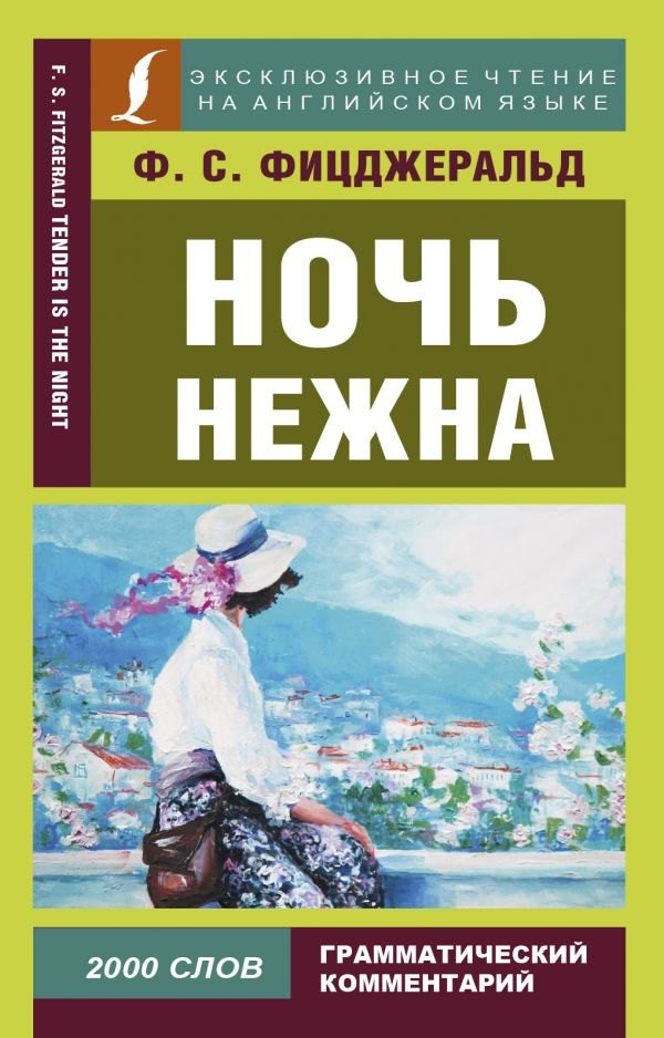 

Ночь нежна = Tender is the night