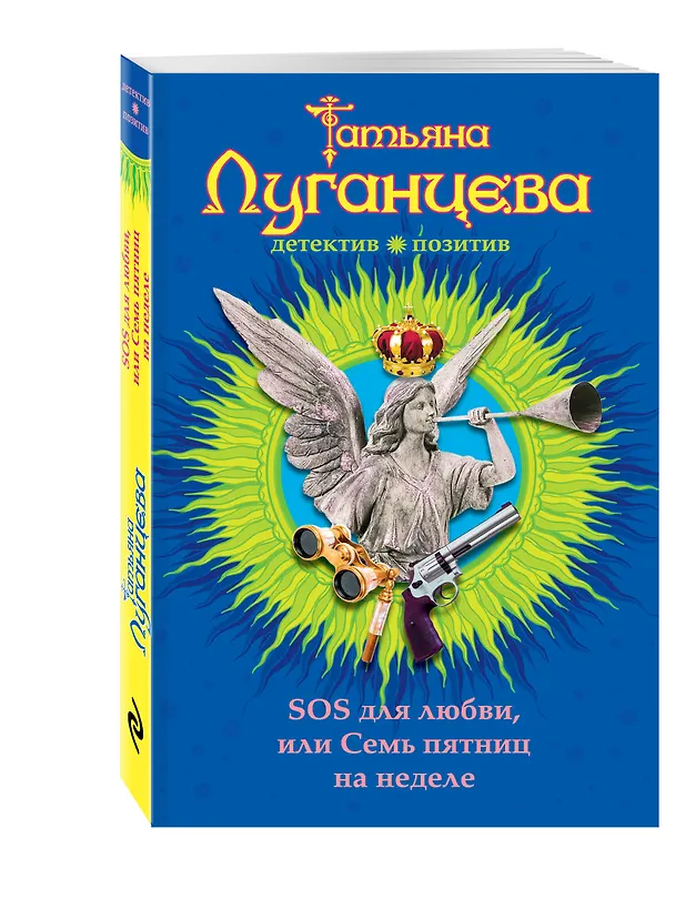 Книга SOS для любви, или Семь пятниц на неделе: роман (Татьяна Луганцева) — 4