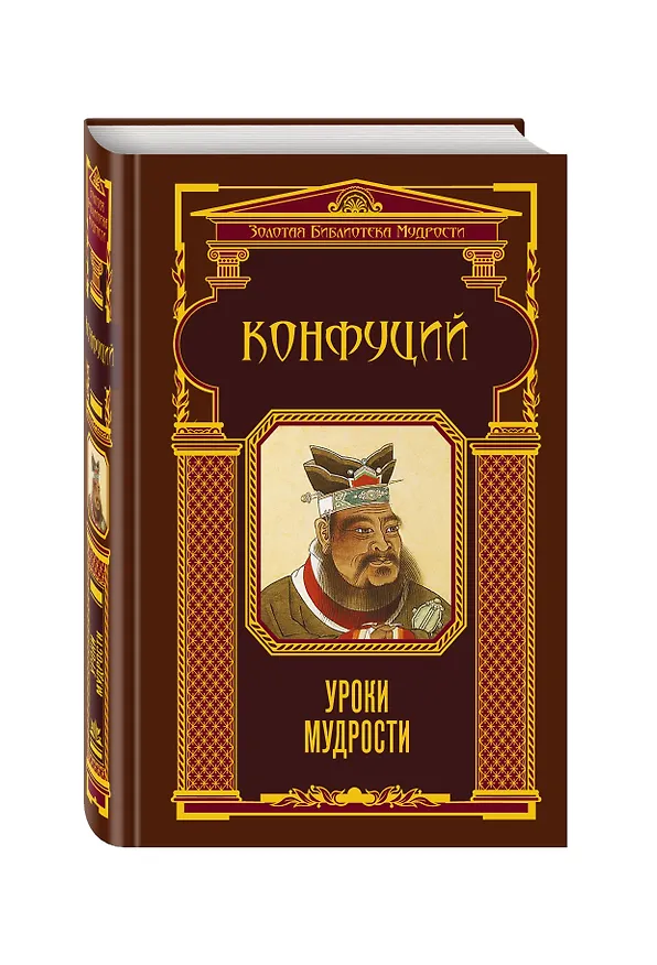 Книга Уроки мудрости (Конфуций) — 4