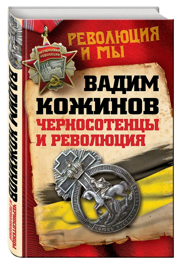 Книга Черносотенцы и Революция (Вадим Кожинов) — 4