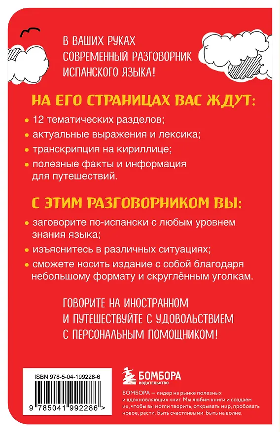 Книга Испанский разговорник () — 2