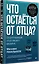 Что остаётся от отца? Отсутствующие отцы нашего времени — 3101183 — 2