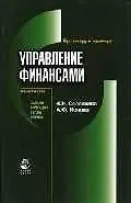 Управление финансами: Практикум. Задачи, ситуации, тесты, схемы