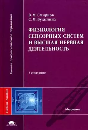 Физиология сенсорных систем и высшая нервная деятельность: Учебное пособие. 3-е изд. — 2116422 — 1