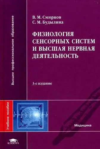Книга Физиология сенсорных систем и высшая нервная деятельность: Учебное пособие. 3-е изд. (Виктор Смирнов) — 1