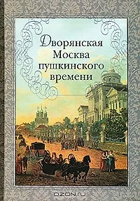 Дворянская Москва пушкинского времени