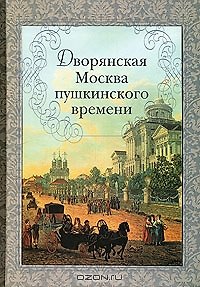 Книга Дворянская Москва пушкинского времени () — 1