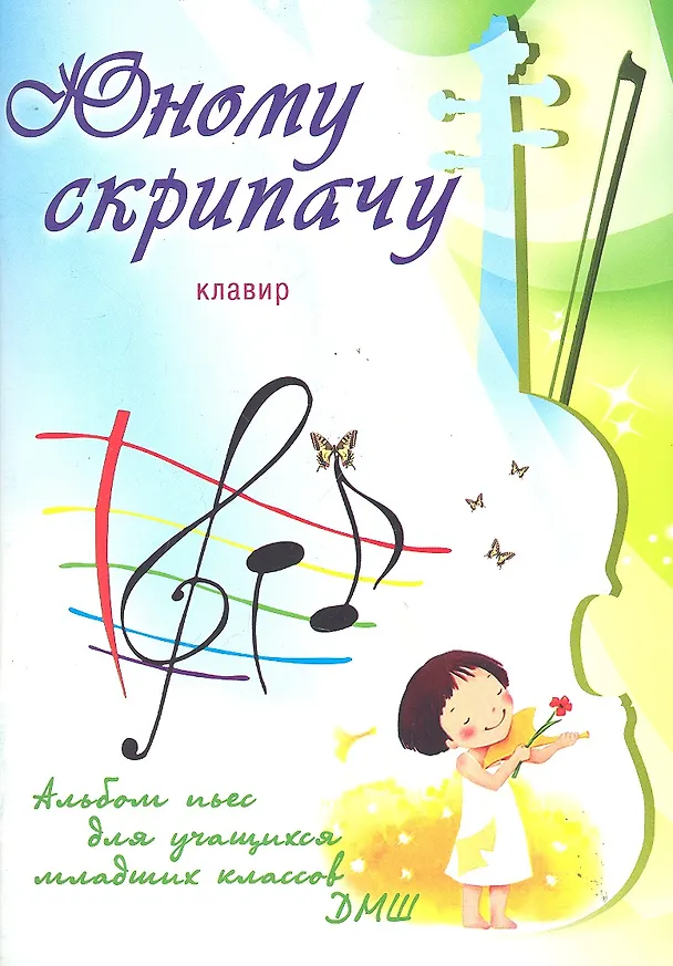 Книга Юному скрипачу: альбом пьес для учащихся младших классов ДМШ: клавир: учебно-методическое пособие / (мягк) (Учебные пособия для ДМШ). Клячко В. (Феникс) () — 1