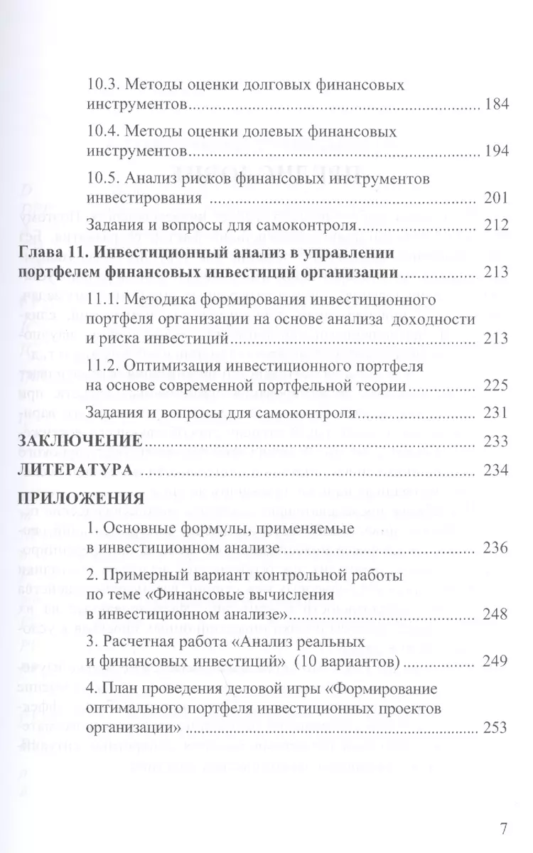 Инвестиционный анализ: Учебник для бакалавров (2411383) купить по низкой  цене в интернет-магазине «Читай-город»