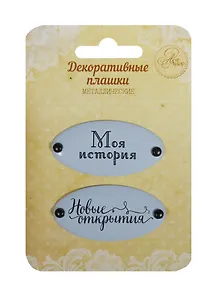 Набор декоративных плашек на брадсах «Моя история/Новые открытия», металл, Арт Узор, 2 штуки