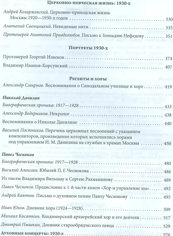 Книга Русская духовная музыка в документах и материалах. Том IX. Русское православное церковное пение в XX веке: советский период. книга 1. 1920-1930-е годы. Часть 1 () — 3