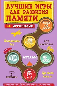 Лучшие игры для развития памяти