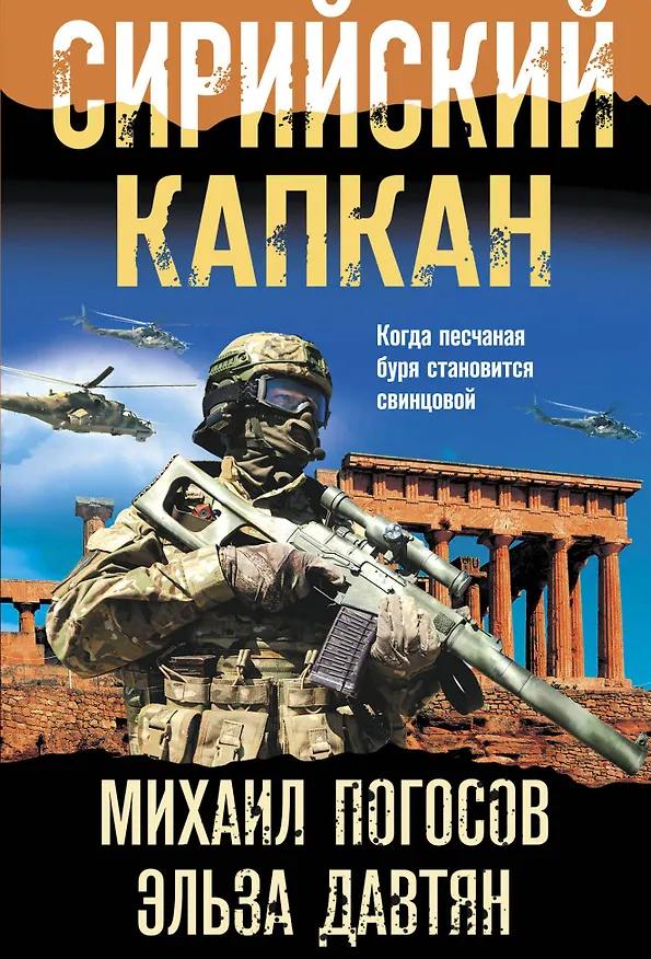 Книга Сирийский капкан (Михаил Погосов, Эльза Давтян) — 1