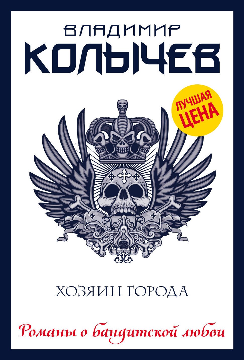 

Хозяин города