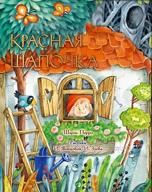 Книга Красная Шапочка (Шарль Перро)