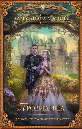 Книга Академия высокого искусства. Провидица (Александра Лисина)
