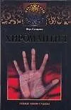 Хиромантия