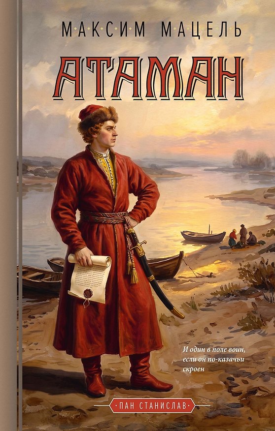 Книга Атаман (Максим Мацель) — 1