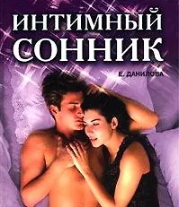 Интимный сонник (ЗКМЗ)