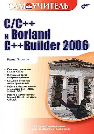 C/C++ и Borland C++Builder 2006 — 2086586 — 1