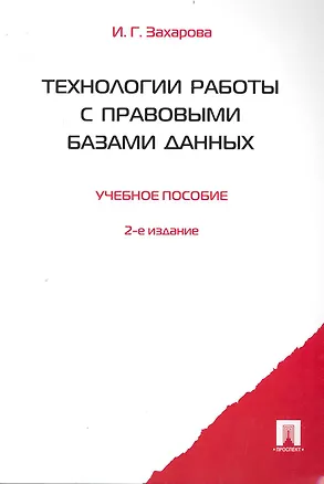 Книга Технологии работы с правовыми базами данных. Учебное пособие. 2-е издание ()