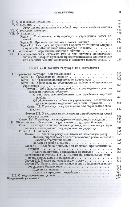 Книга Исследование о природе и причинах богатства народов. (Полное произведение в одном томе). Пер. с англ (Адам Смит) — 4