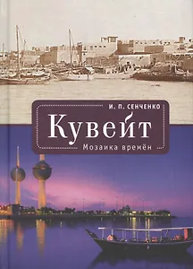 Кувейт. Мозаика времени