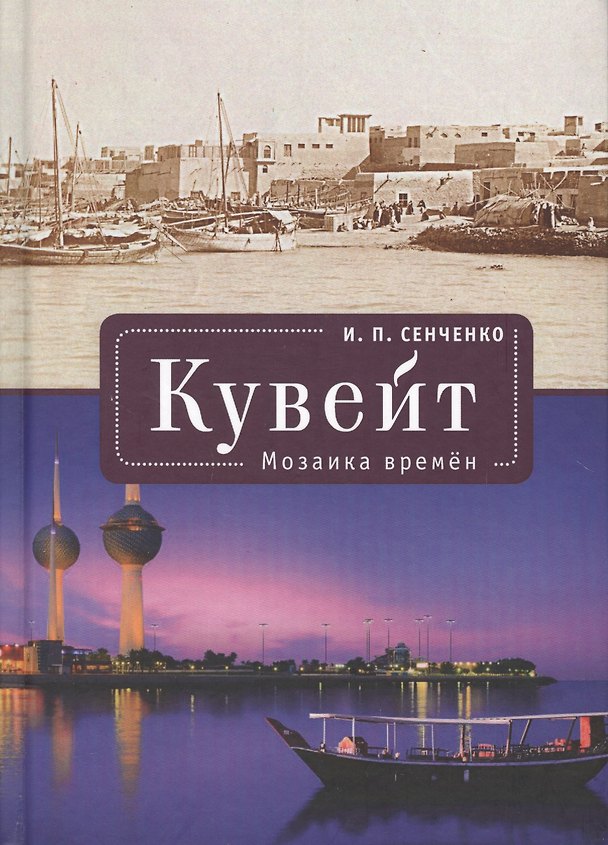 Книга Кувейт. Мозаика времени (И. Сенченко) — 1