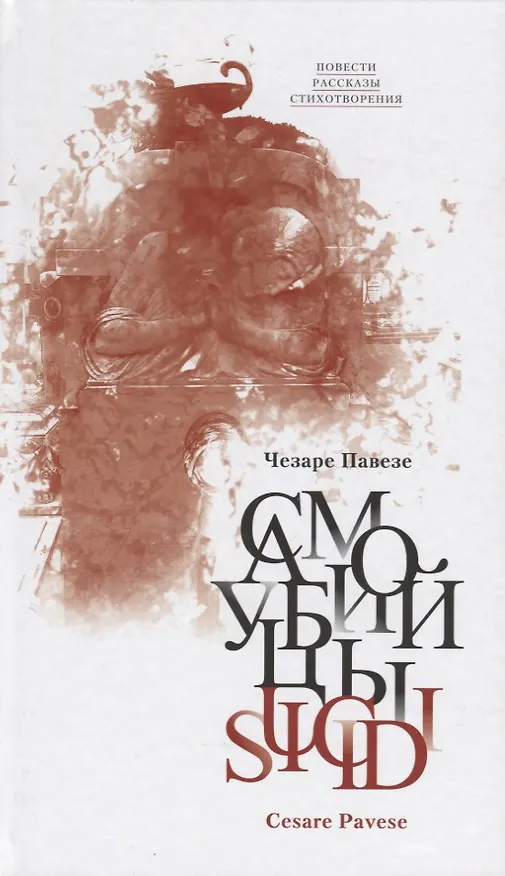 Книга Самоубийцы Повести рассказы стихотворения (Павезе) (Чезаре Павезе) — 1