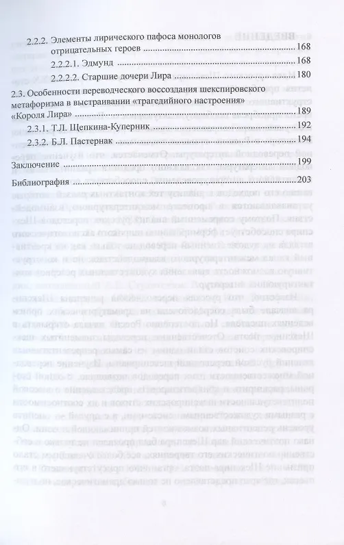 Книга Переводческое воссоздание лирического начала в трагедии Шекспира "Король Лир". На материале переводов Т.Л. Щепкиной- Куперник и Б.Л. Пастернака. Монография (Оксана Ткаченко) — 3