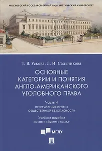Основные категории и понятия англо-американского уголовного права.Часть 4. Преступления против общественной безопасности