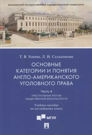 Основные категории и понятия англо-американского уголовного права.Часть 4. Преступления против общественной безопасности — 2915662 — 1