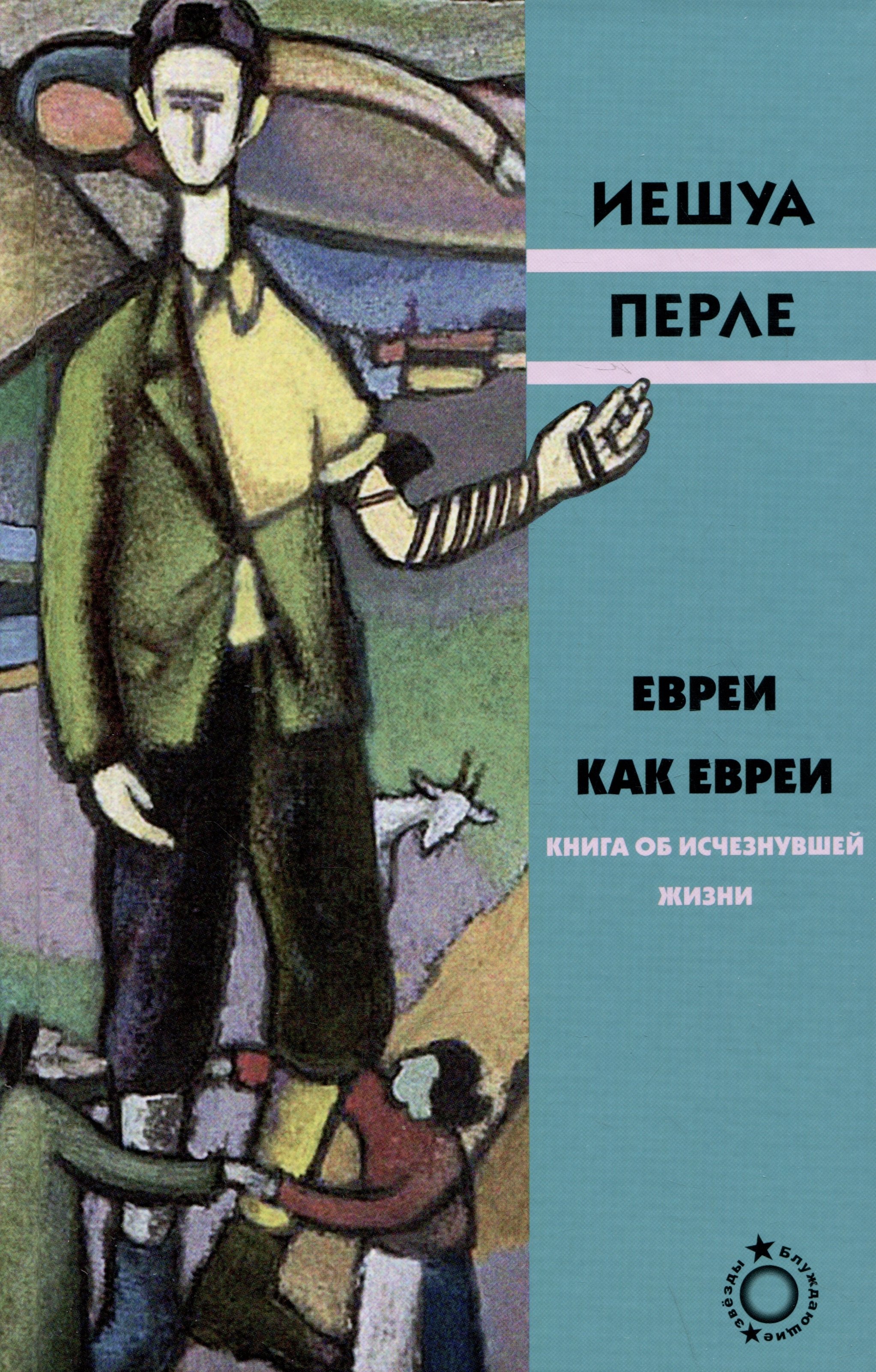 

Евреи как евреи. Книга об исчезнувшей жизни