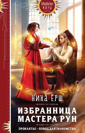Избранница Мастера рун
